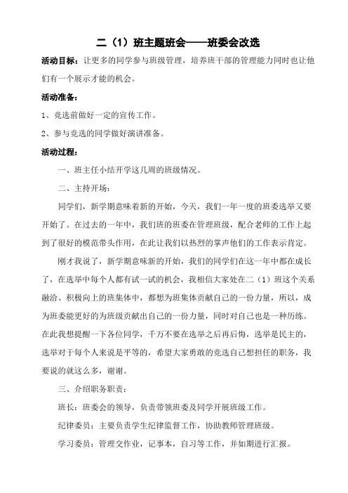 二(1)班主题班会——班委会改选