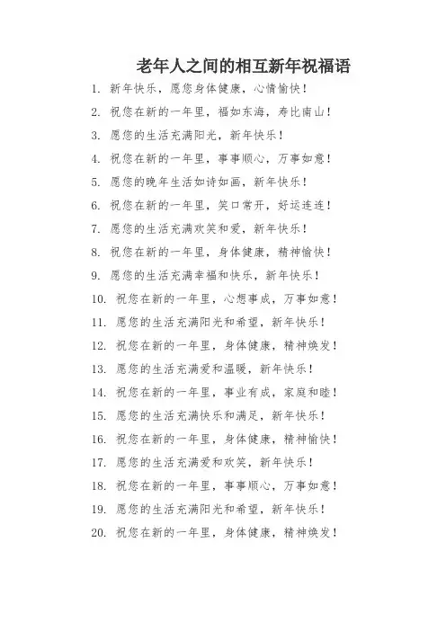老年人之间的相互新年祝福语