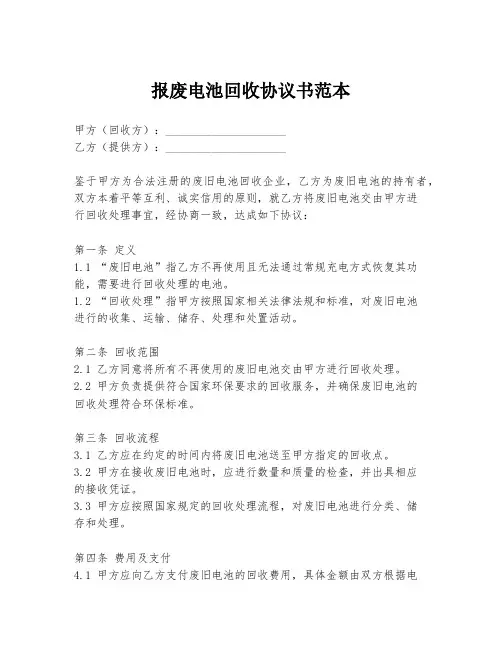 报废电池回收协议书范本