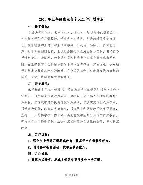 2024年三年级班主任个人工作计划模版(二篇)