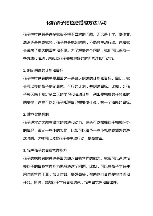 化解孩子拖拉磨蹭的方法活动