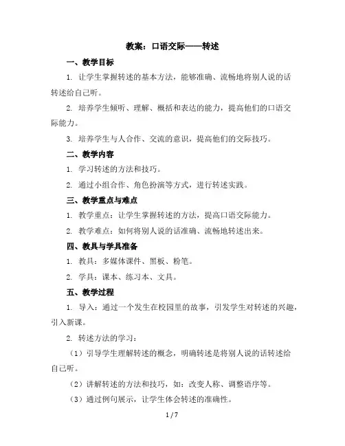 口语交际：转述(教案)四年级下册语文统编版