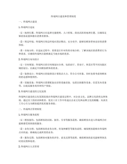 终端网点建设和管理制度
