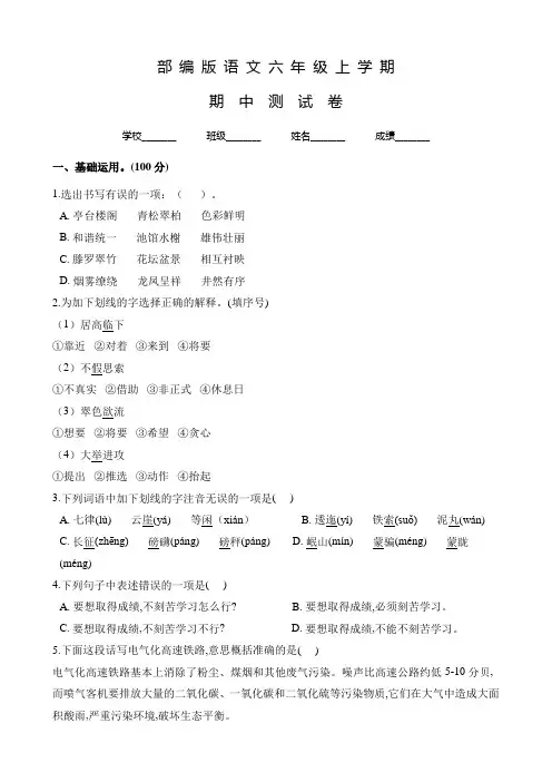 部编版六年级上册语文《期中考试卷》含答案解析