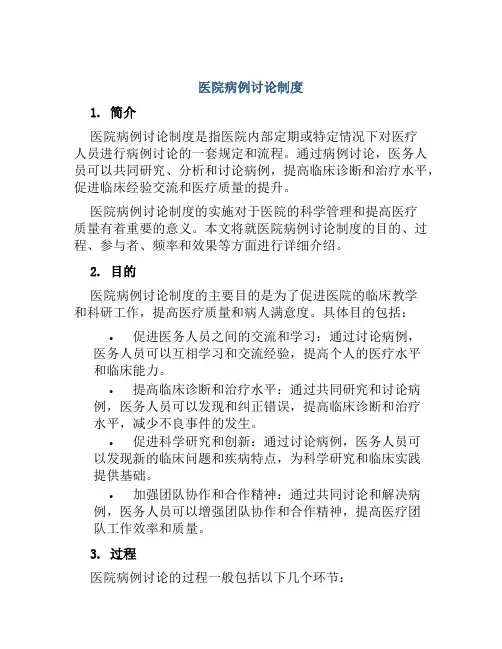 医院病例讨论制度