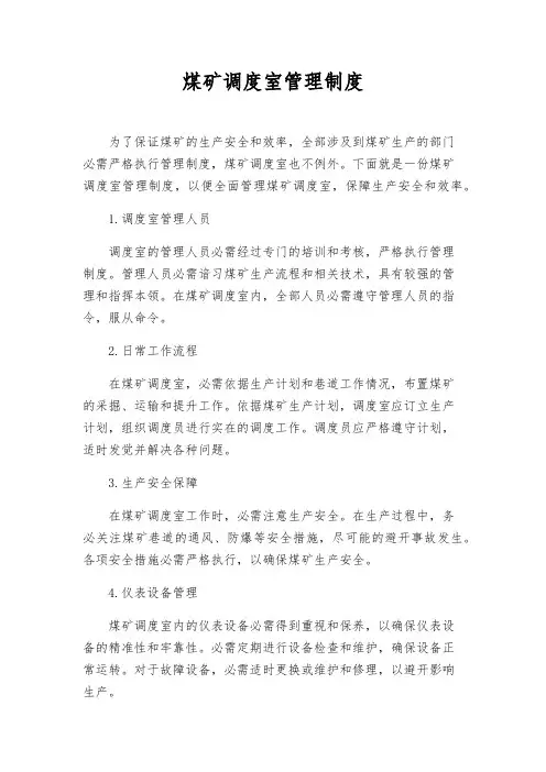 煤矿调度室管理制度