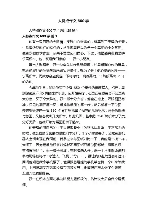 人特点作文600字（通用29篇）