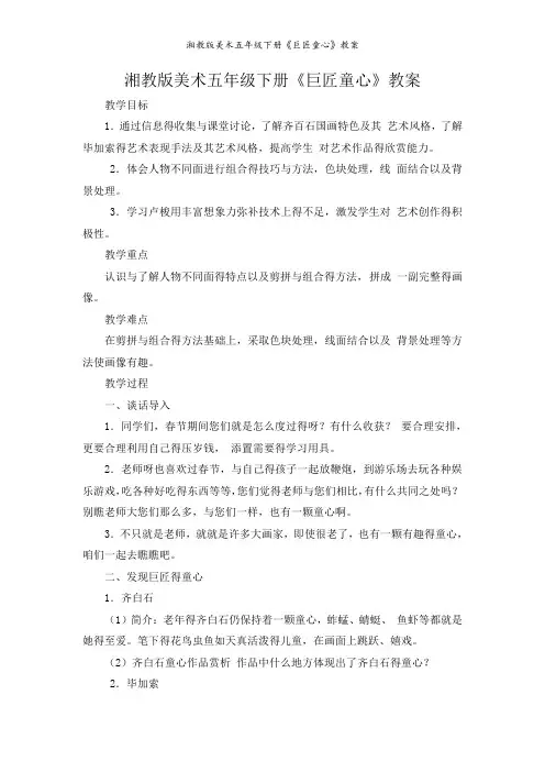 湘教版美术五年级下册《巨匠童心》教案