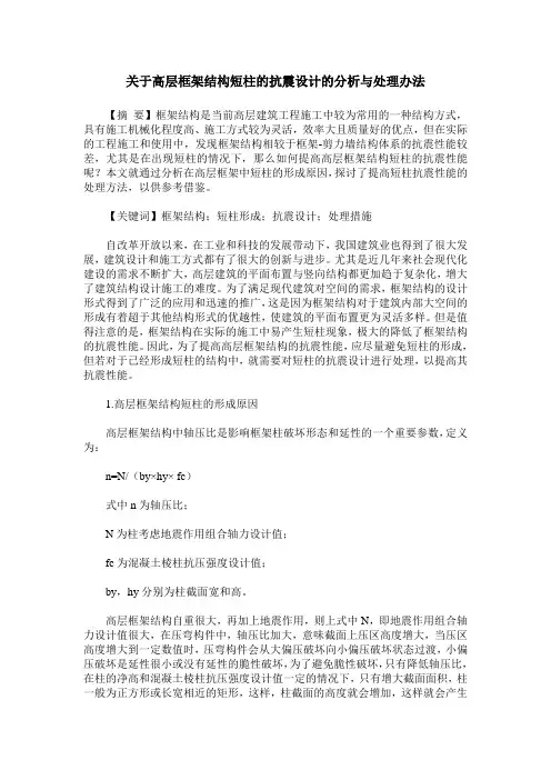 关于高层框架结构短柱的抗震设计的分析与处理办法