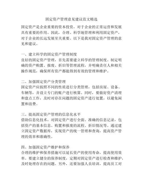 固定资产管理意见建议范文精选