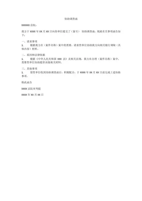 协助调查函模板