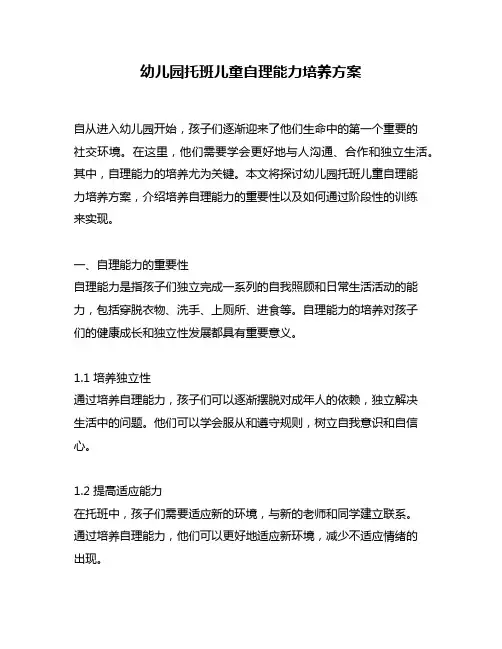 幼儿园托班儿童自理能力培养方案