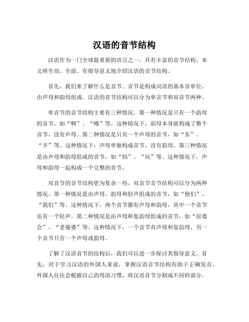 汉语的音节结构