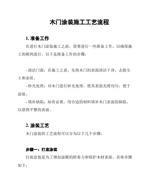 木门涂装施工工艺流程
