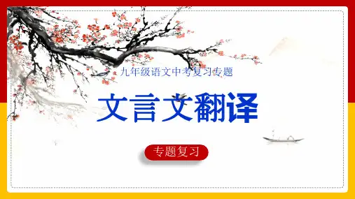 中考语文二轮专题复习：文言文句子翻译与断句(共24张PPT)