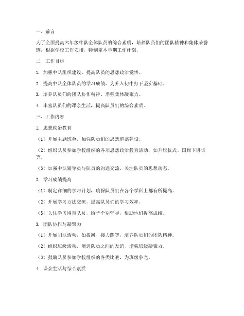 六年级中队学期工作计划