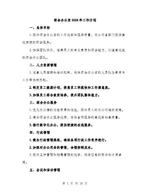 综合办公室2024年工作计划（三篇）