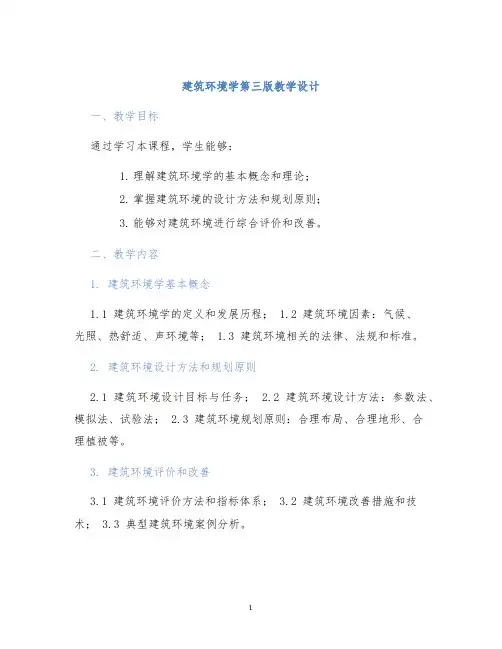 建筑环境学第三版教学设计