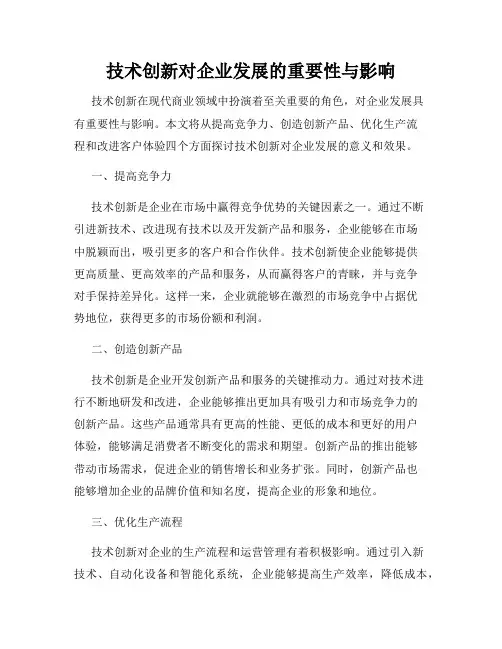 技术创新对企业发展的重要性与影响