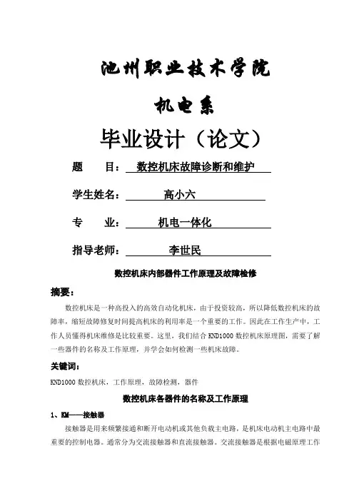数控机床故障诊断与维护毕业设计论文