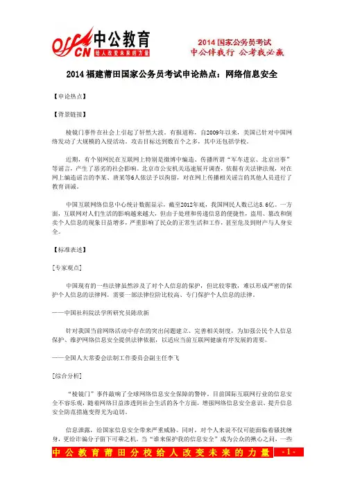 2014福建莆田国家公务员考试申论热点：网络信息安全