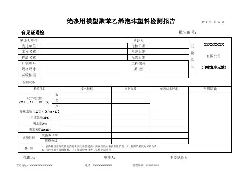绝热用模塑聚苯乙烯泡沫塑料检测报告