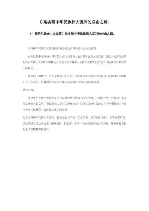()是实现中华民族伟大复兴的必由之路.