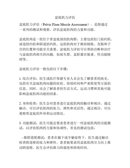 盆底肌力评估