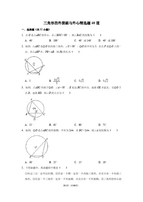三角形的外接圆与外心精选题40道