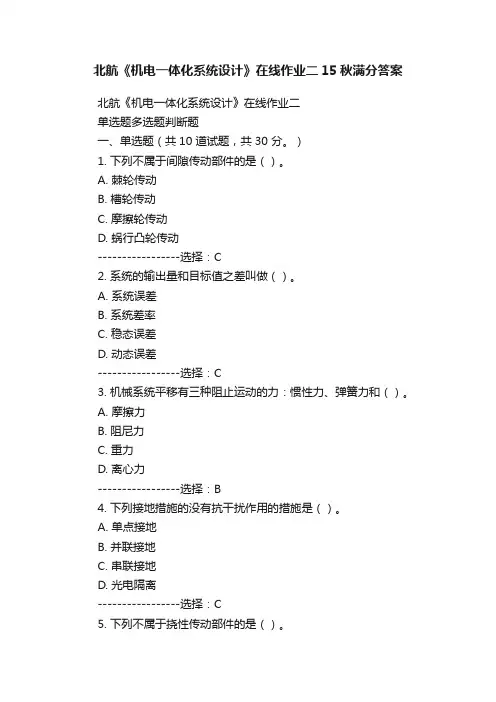 北航《机电一体化系统设计》在线作业二15秋满分答案