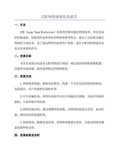 LTE网络规划仿真报告