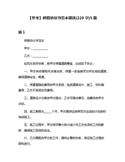 【参考】修路协议书范本精选(220字)5篇