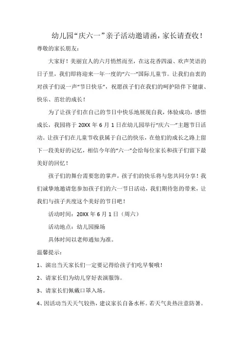 幼儿园“庆六一”亲子活动邀请函