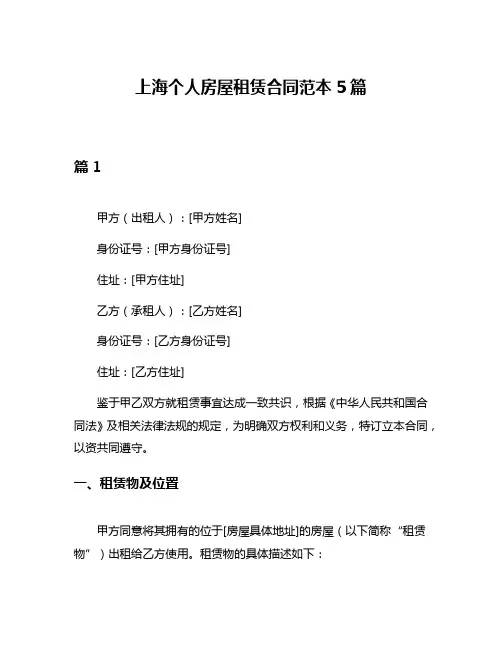 上海个人房屋租赁合同范本5篇