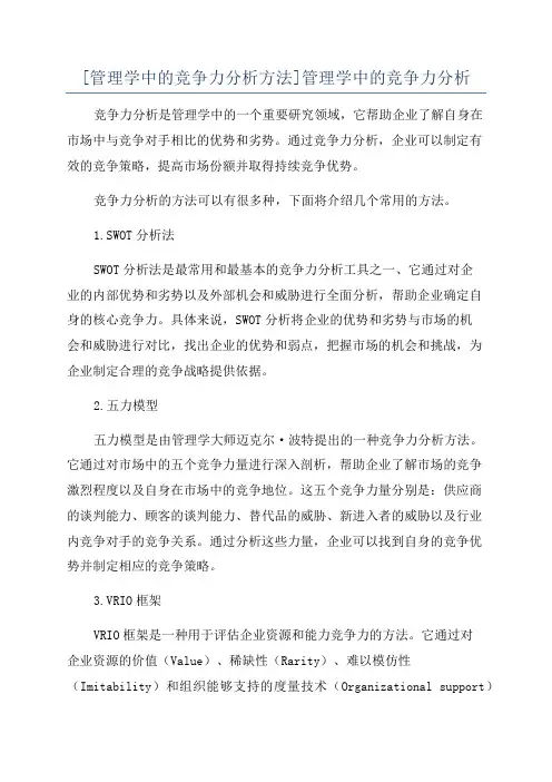 [管理学中的竞争力分析方法]管理学中的竞争力分析