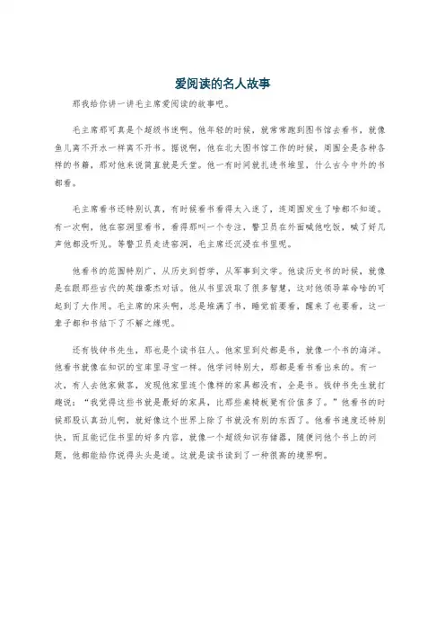 爱阅读的名人故事