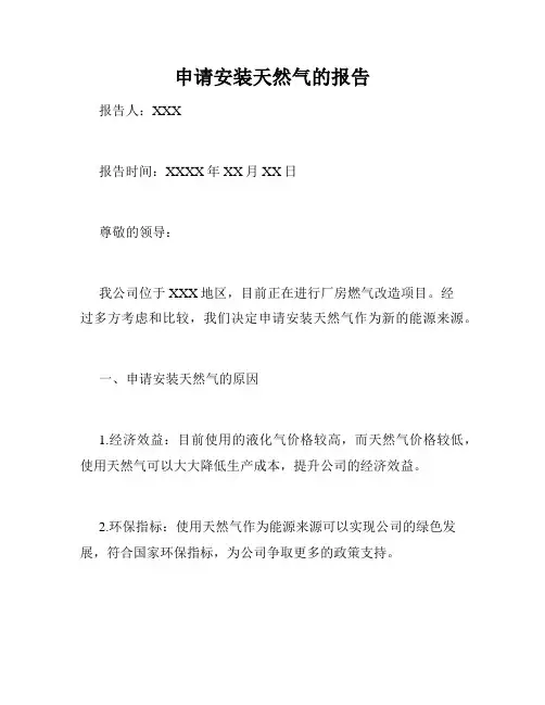 申请安装天然气的报告