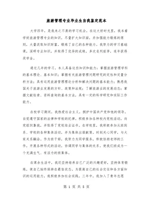 旅游管理专业毕业生自我鉴定范本（三篇）