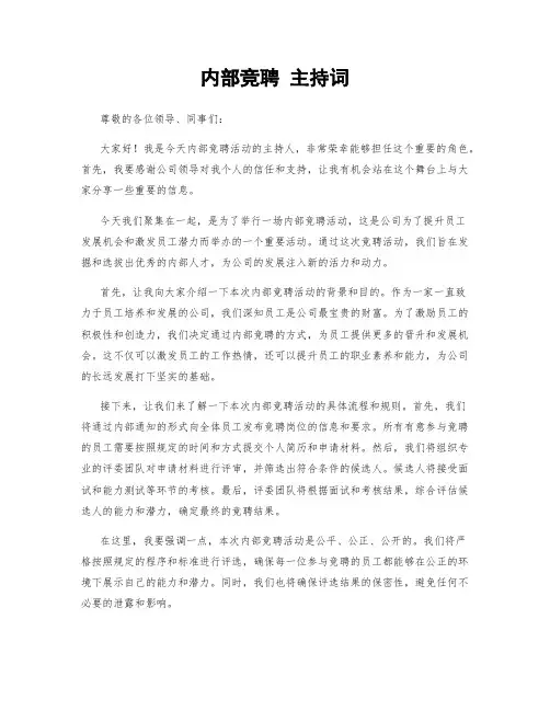 内部竞聘 主持词