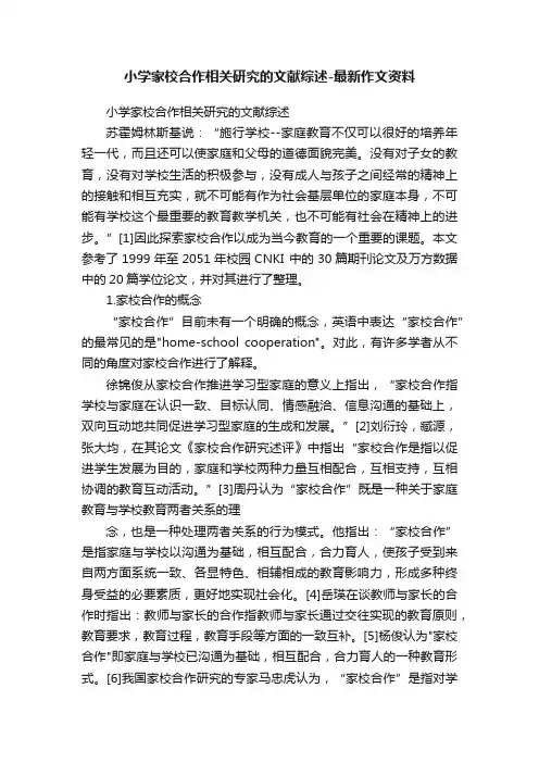 小学家校合作相关研究的文献综述-最新作文资料