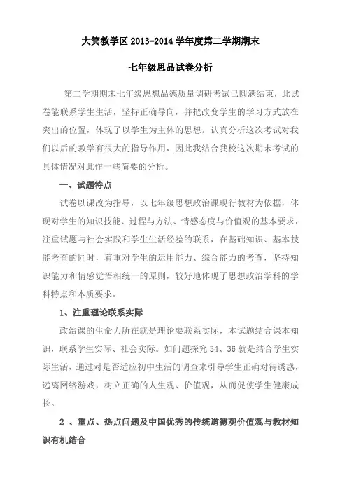 七年级思想品德上册期末试卷分析