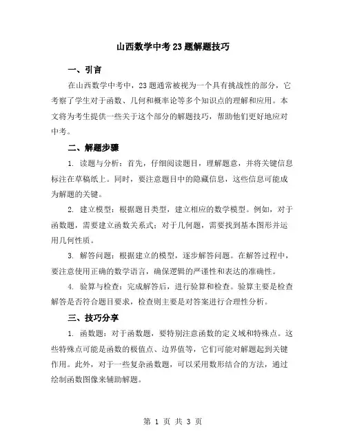 山西数学中考23题解题技巧