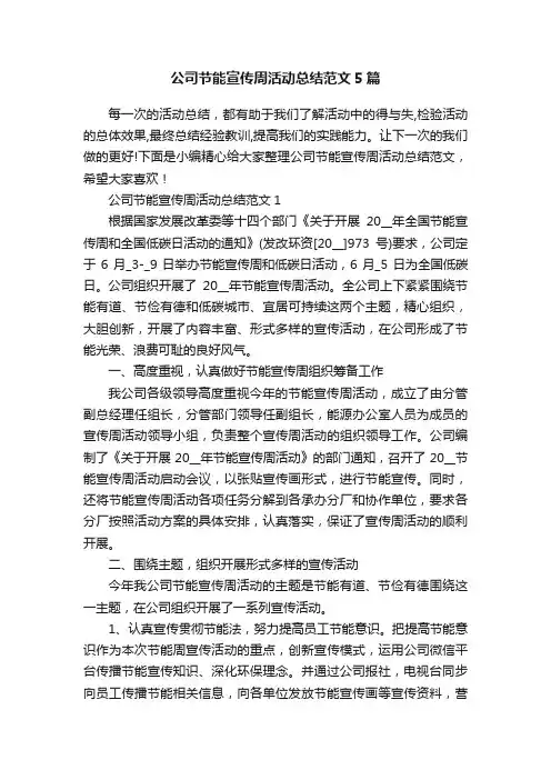 公司节能宣传周活动总结范文5篇