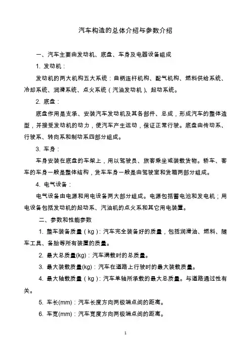 汽车构造的总体介绍与参数介绍
