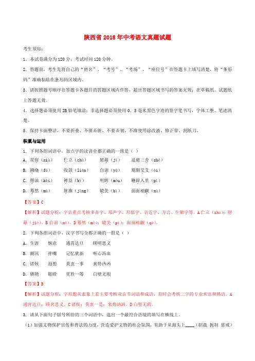 陕西省2018年中考语文真题试题Word版含解析