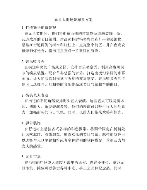 元旦大街场景布置方案