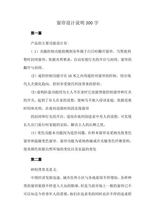 窗帘设计说明300字