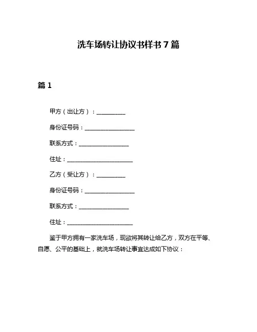 洗车场转让协议书样书7篇