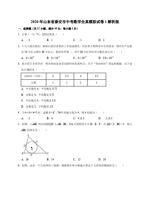 2020年山东省泰安市中考数学全真模拟试卷1解析版