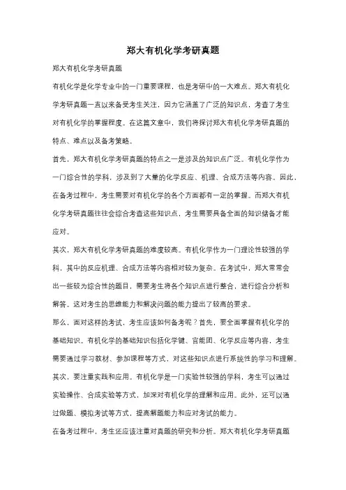 郑大有机化学考研真题